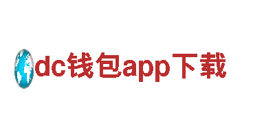 探寻创意无限可能-dc钱包app下载创意行销公司